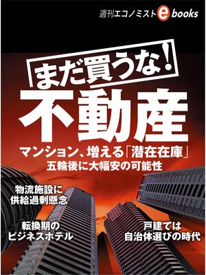cover image of まだ買うな!不動産